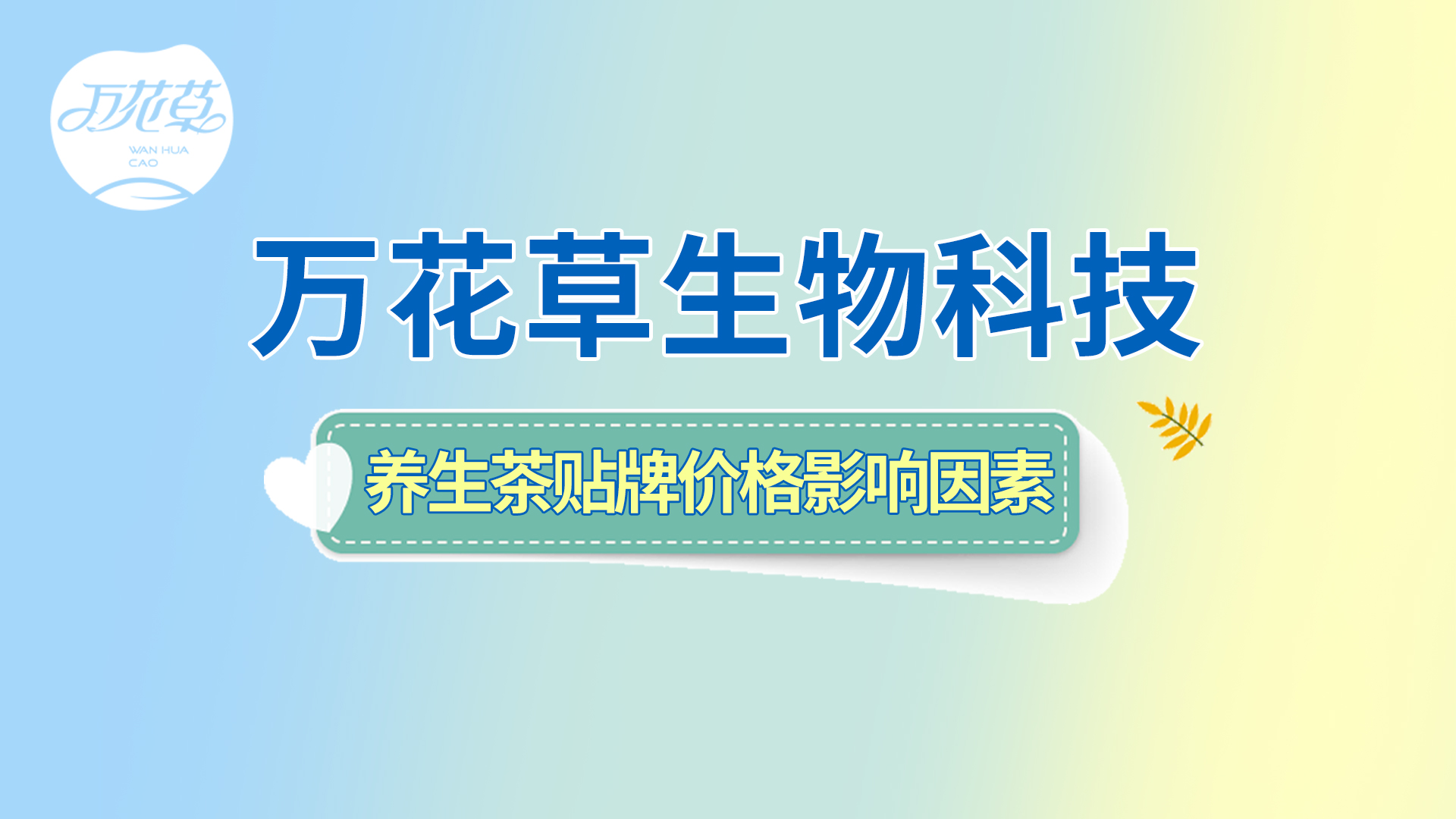 養(yǎng)生茶貼牌oem——影響?zhàn)B生茶貼牌價(jià)格的因素有哪些