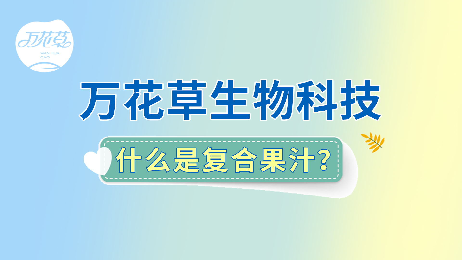 復(fù)合果汁相關(guān)問題答疑，一起來了解！