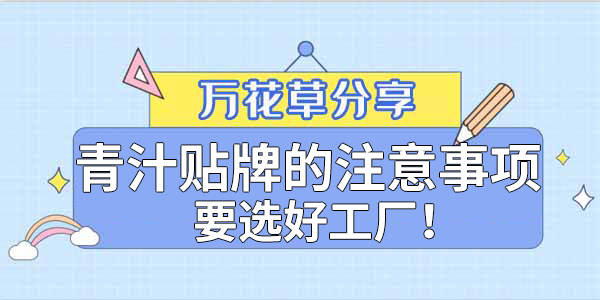 青汁粉貼牌定制需要注意哪些事項(xiàng)？該選哪家工廠？