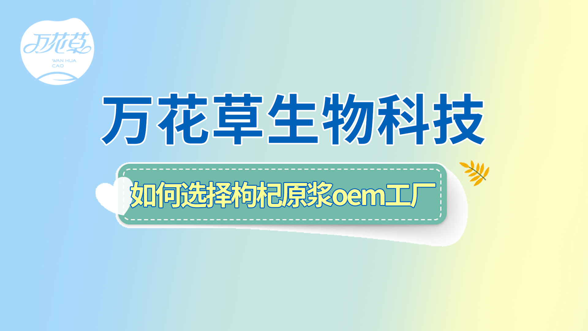 如何選擇一家好的枸杞原漿oem工廠？